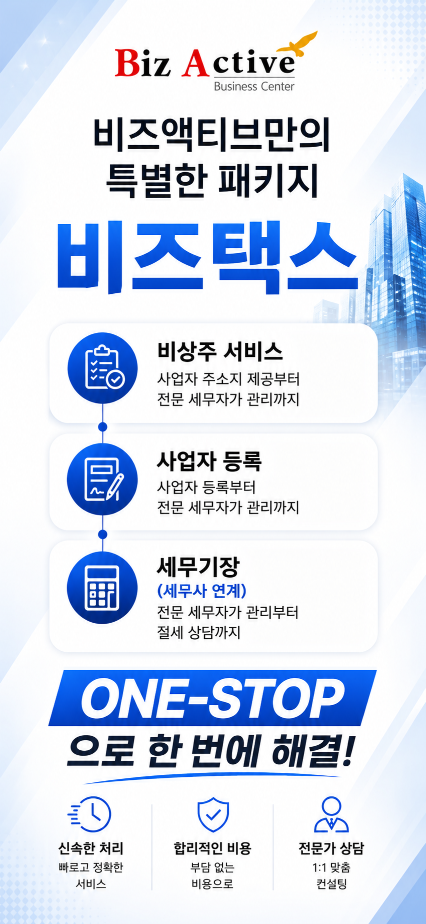 비즈택스 — 비상주서비스·사업자등록·세무기장 ONE-STOP 패키지